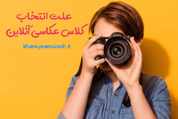 آموزش عکاسی غیر حضوری